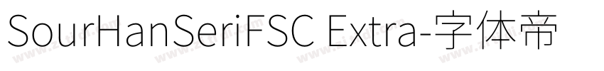 SourHanSeriFSC Extra字体转换